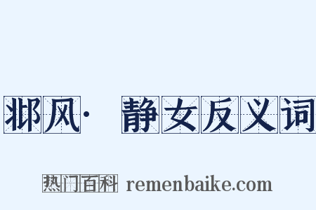 邶风·静女反义词是什么意思的图片